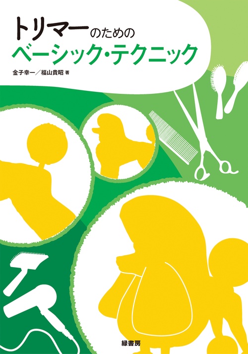 トリマーのためのベーシック・テクニック