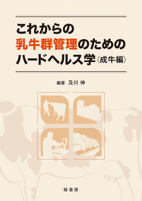 これからの乳牛群管理のためのハードヘルス学 成牛編