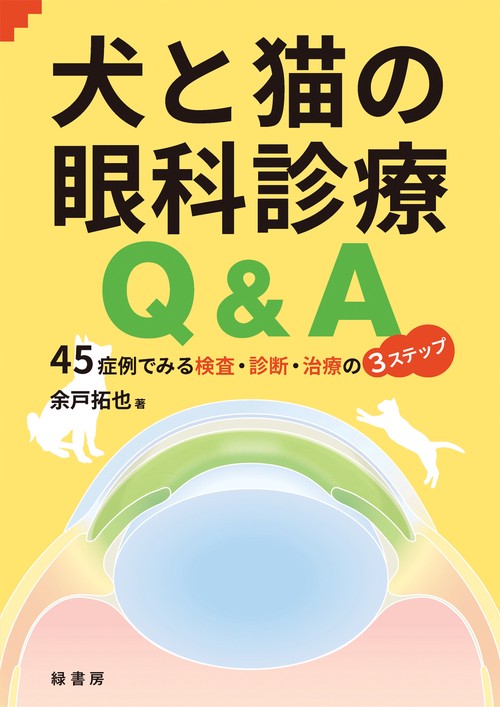 犬と猫の眼科診療Q＆A