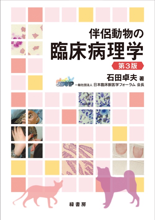伴侶動物の臨床病理学 第3版