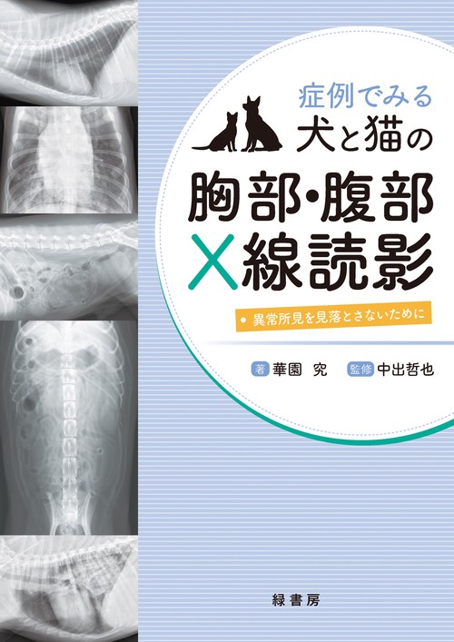 症例でみる犬と猫の胸部・腹部X線読影