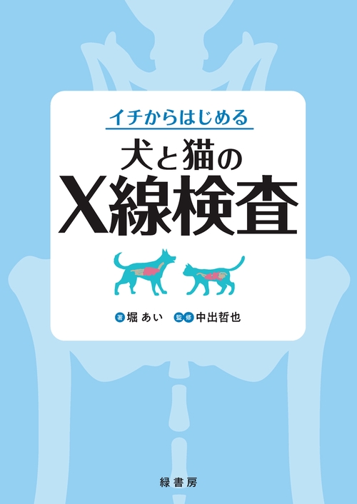 イチからはじめる犬と猫のX線検査