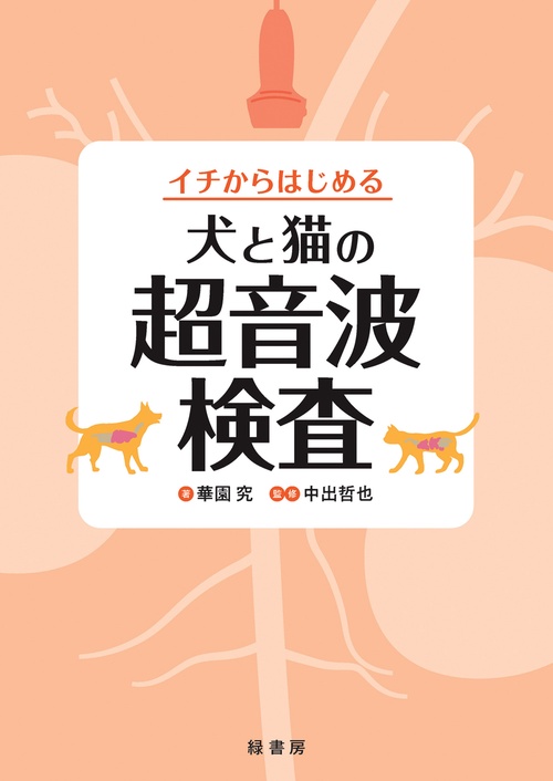 イチからはじめる犬と猫の超音波検査