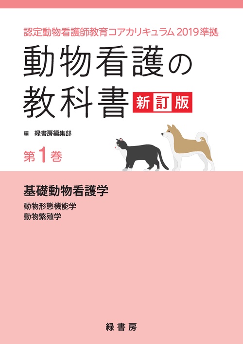 動物看護の教科書 新訂版 第1巻