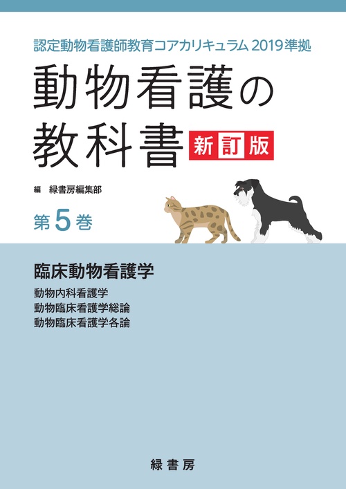 動物看護の教科書 新訂版 第5巻