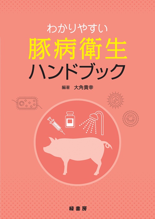 わかりやすい豚病衛生ハンドブック