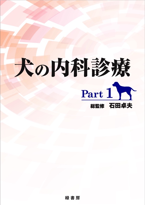 犬の内科診療 Part 1