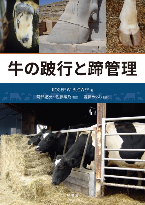 牛の跛行と蹄管理