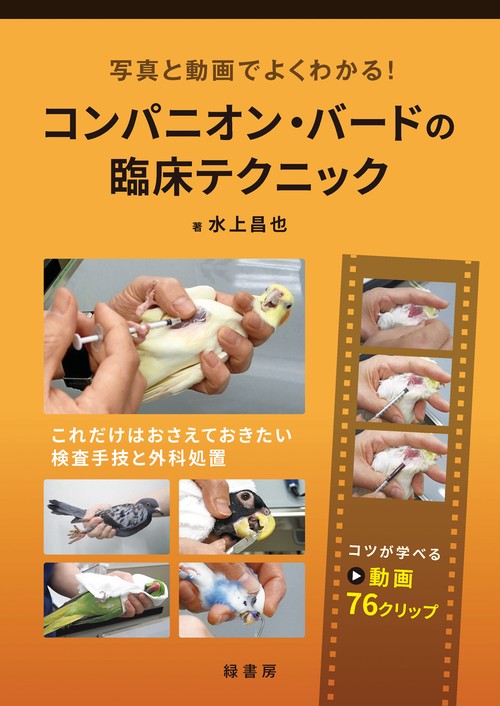 写真と動画でよくわかる！　コンパニオン・バードの臨床テクニック