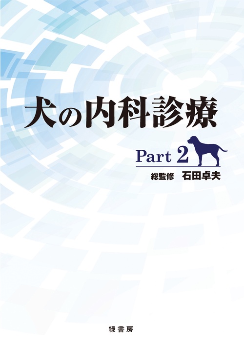 犬の内科診療 Part 2