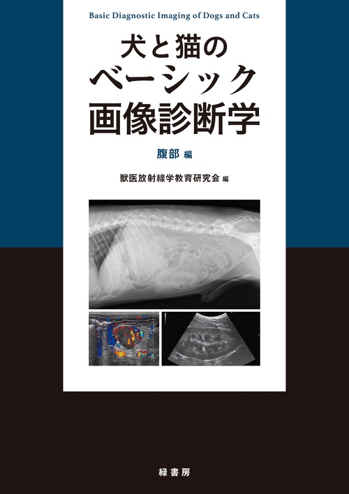 犬と猫のベーシック画像診断学 腹部編