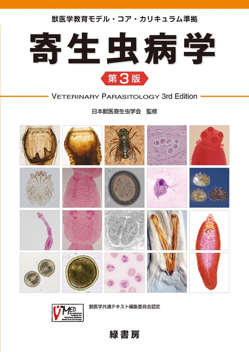 寄生虫病学 第３版