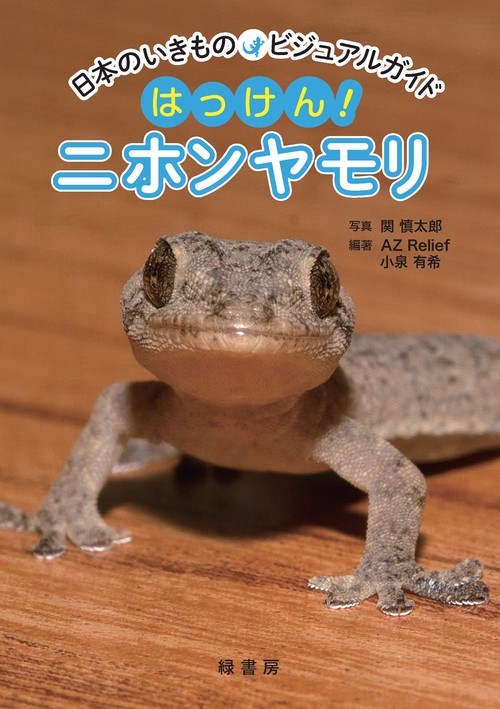 日本のいきものビジュアルガイド　はっけん！　ニホンヤモリ