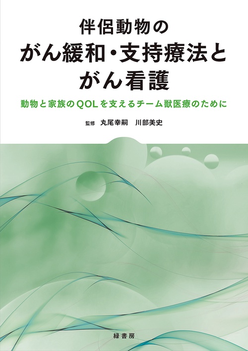 伴侶動物のがん緩和・支持療法とがん看護