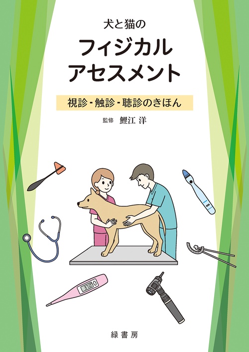 犬と猫のフィジカルアセスメント