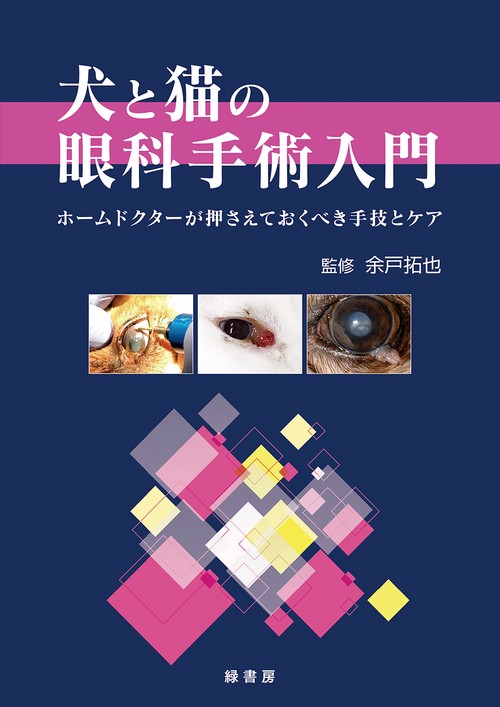 犬と猫の眼科手術入門
