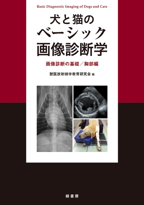 犬と猫のベーシック画像診断学 画像診断の基礎／胸部編
