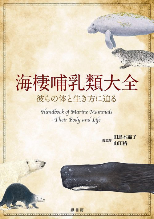 海棲哺乳類大全