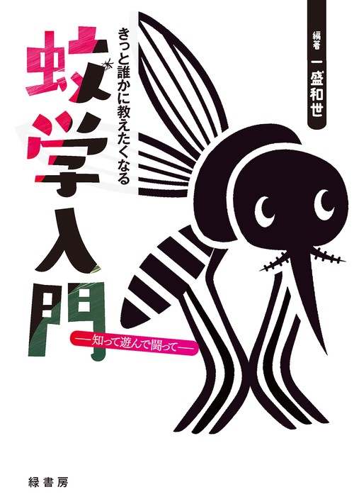 きっと誰かに教えたくなる蚊学入門