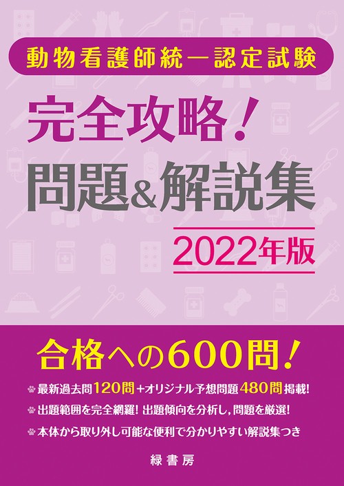 動物看護師統一認定試験 完全攻略！ 問題＆解説集 2022年版
