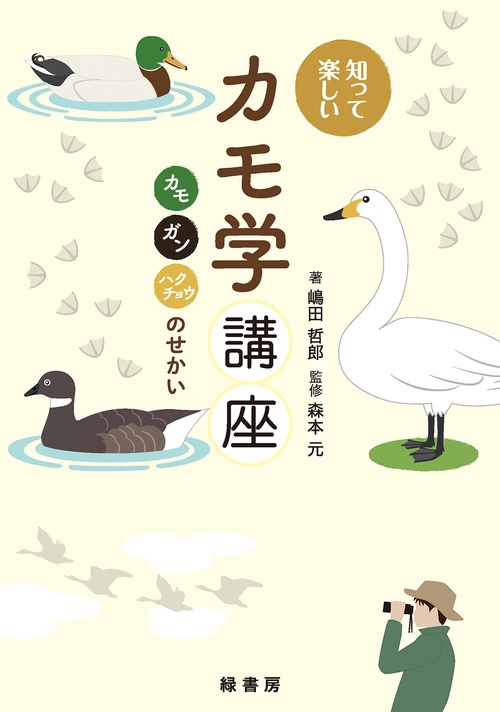 知って楽しいカモ学講座