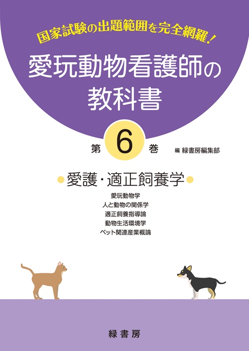 愛玩動物看護師の教科書 第6巻