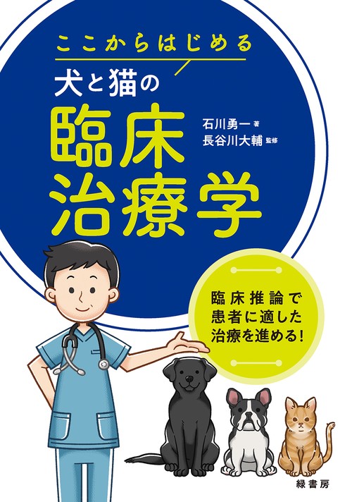 ここからはじめる犬と猫の臨床治療学