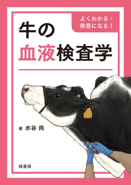 よくわかる・得意になる！　牛の血液検査学