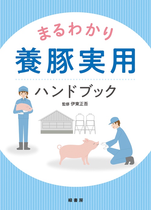まるわかり養豚実用ハンドブック