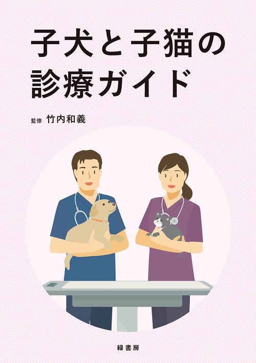 子犬と子猫の診療ガイド
