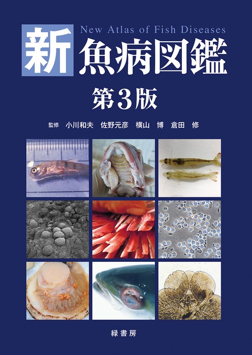 新魚病図鑑 第３版