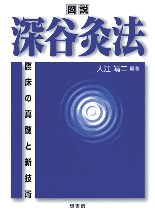 図説 深谷灸法