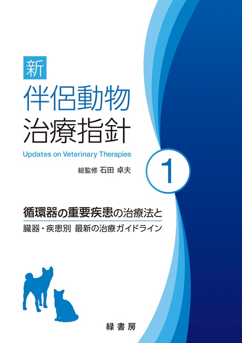 新 伴侶動物治療指針 1