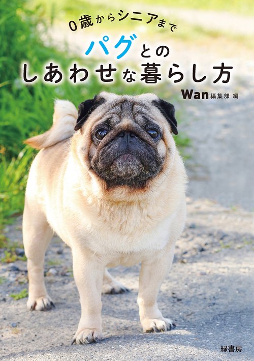 ０歳からシニアまで パグとのしあわせな暮らし方