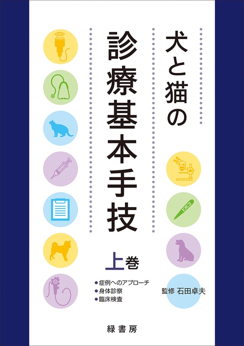 犬と猫の診療基本手技 上巻 – 丸善ジュンク堂書店ネットストア