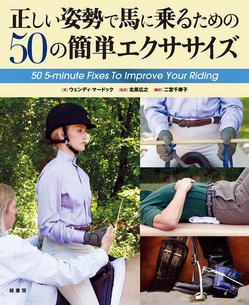 正しい姿勢で馬に乗るための50の簡単エクササイズ