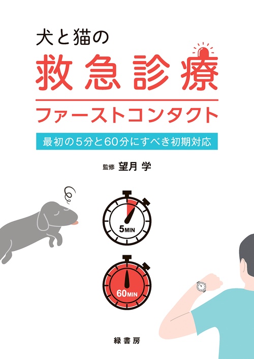 犬と猫の救急診療ファーストコンタクト