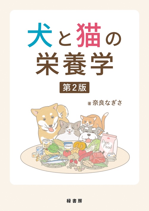 犬と猫の栄養学 第２版