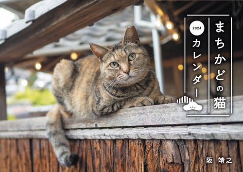 まちかどの猫カレンダー 2024