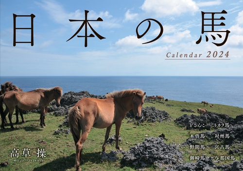 日本の馬カレンダー 2024