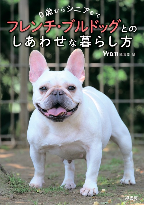 ０歳からシニアまで フレンチ・ブルドッグとのしあわせな暮らし方