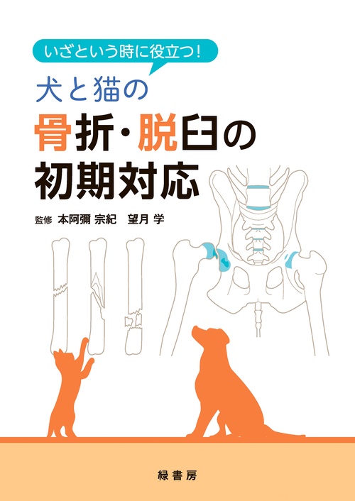 いざという時に役立つ！ 犬と猫の骨折・脱臼の初期対応