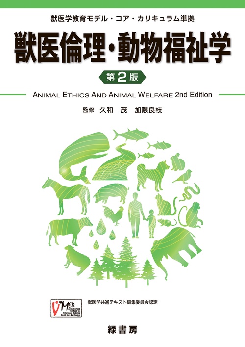 獣医倫理・動物福祉学　第２版