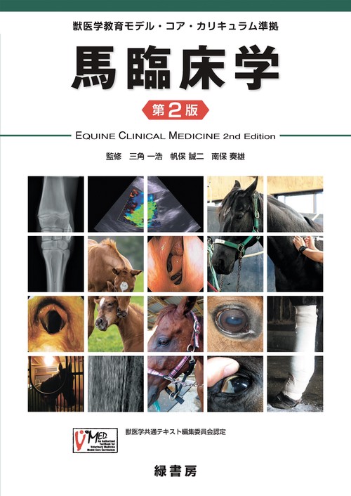 馬臨床学 第２版