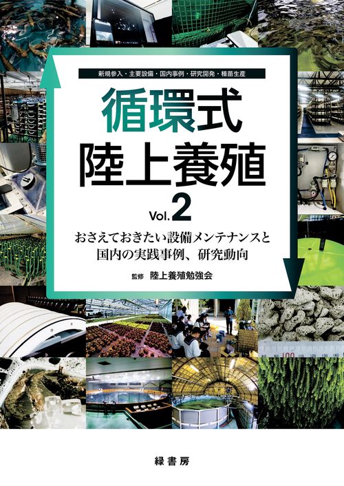 循環式陸上養殖 Vol.2