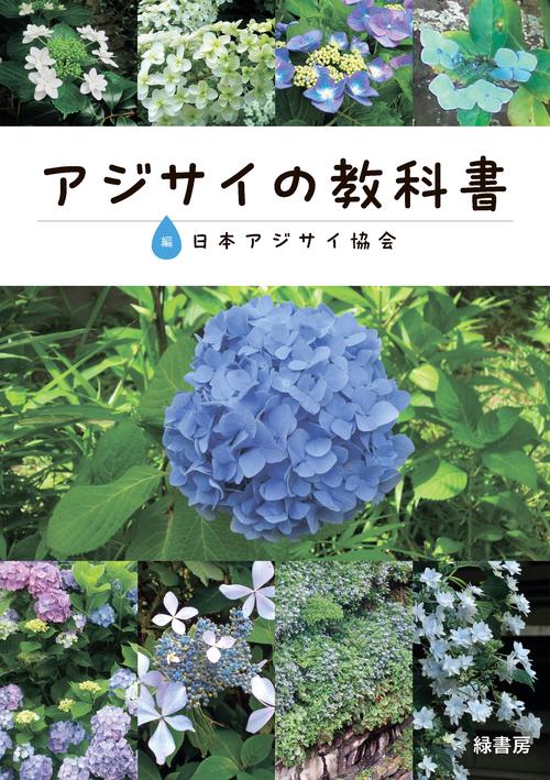アジサイの教科書