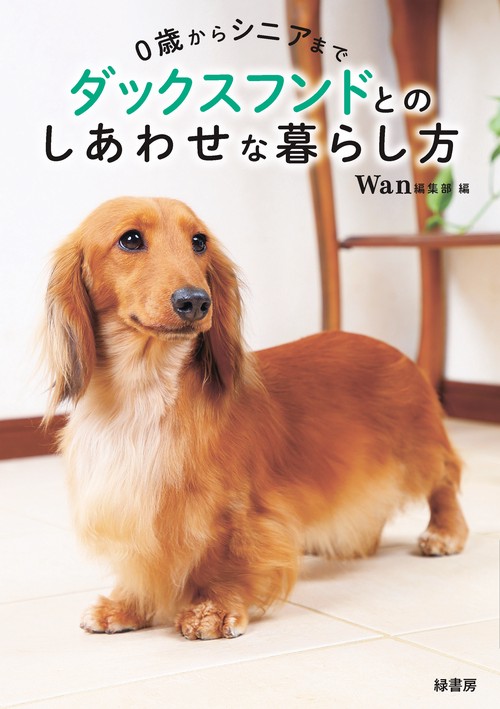 ０歳からシニアまで ダックスフンドとのしあわせな暮らし方