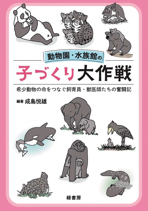 動物園・水族館の子づくり大作戦