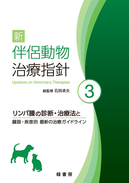 新 伴侶動物治療指針 3 – 丸善ジュンク堂書店ネットストア