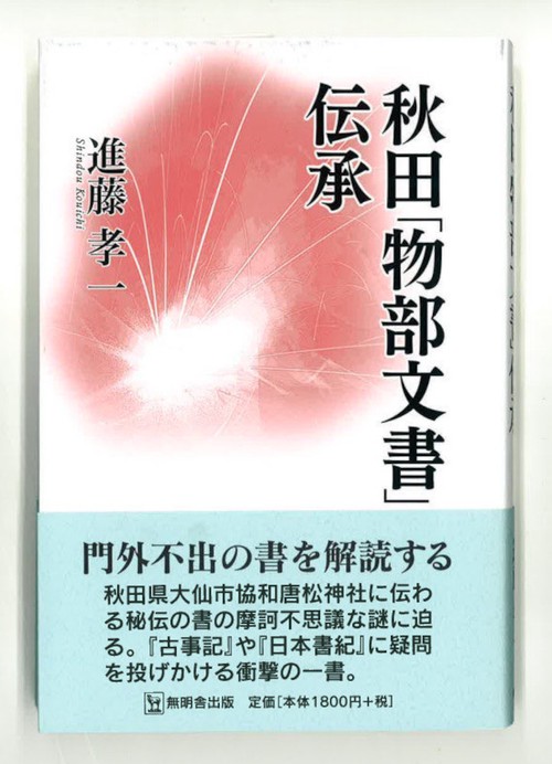 秋田「物部文書」伝承